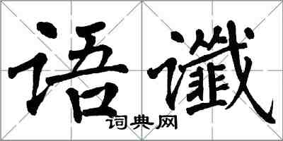 翁闿运语谶楷书怎么写