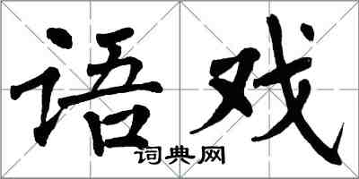 翁闿运语戏楷书怎么写
