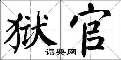翁闿运狱官楷书怎么写