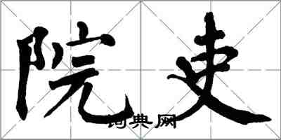 翁闿运院吏楷书怎么写