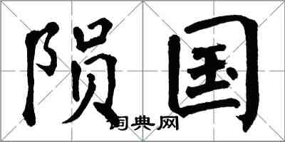 翁闿运陨国楷书怎么写