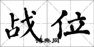 翁闿运战位楷书怎么写