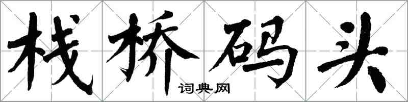 翁闿运栈桥码头楷书怎么写