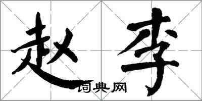 翁闿运赵李楷书怎么写