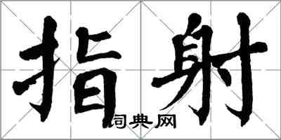 翁闿运指射楷书怎么写