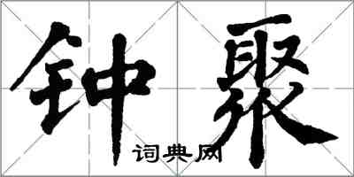 翁闿运钟聚楷书怎么写