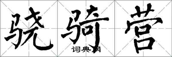 翁闿运骁骑营楷书怎么写
