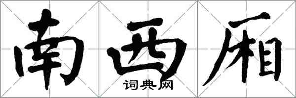 翁闿运南西厢楷书怎么写