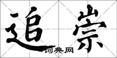 翁闿运追崇楷书怎么写