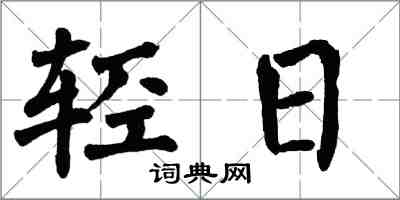 翁闿运轻日楷书怎么写