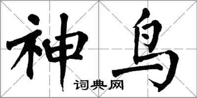 翁闿运神鸟楷书怎么写