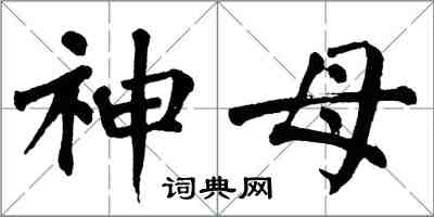 翁闿运神母楷书怎么写