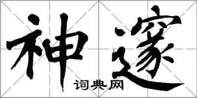 翁闿运神邃楷书怎么写