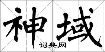 翁闿运神域楷书怎么写