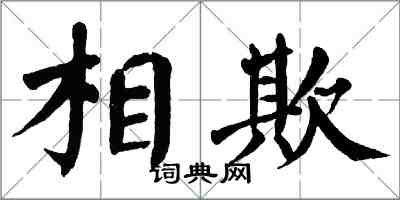 翁闿运相欺楷书怎么写