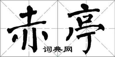 翁闿运赤亭楷书怎么写