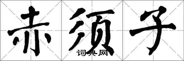 翁闿运赤须子楷书怎么写