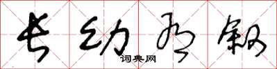 王冬龄长幼有叙草书怎么写