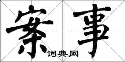 翁闿运案事楷书怎么写