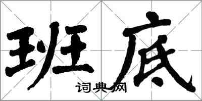 翁闿运班底楷书怎么写