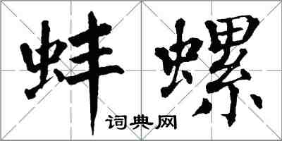 翁闿运蚌螺楷书怎么写