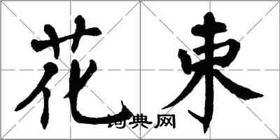 翁闿运花束楷书怎么写