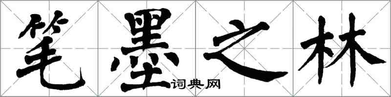 翁闿运笔墨之林楷书怎么写