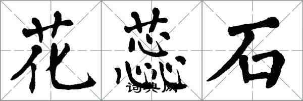 翁闿运花蕊石楷书怎么写
