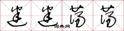 王冬龄迷迷荡荡草书怎么写
