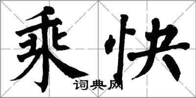 翁闿运乘快楷书怎么写