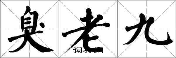 翁闿运臭老九楷书怎么写