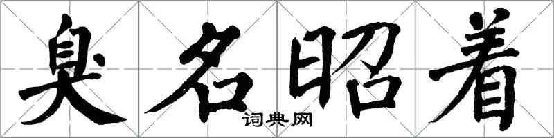 翁闿运臭名昭着楷书怎么写