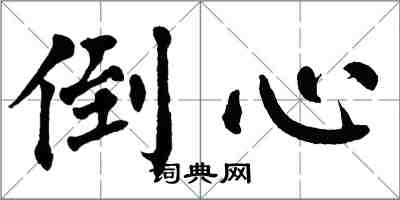 翁闿运倒心楷书怎么写