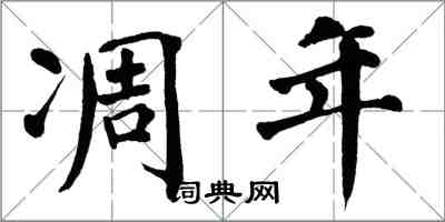 翁闿运凋年楷书怎么写
