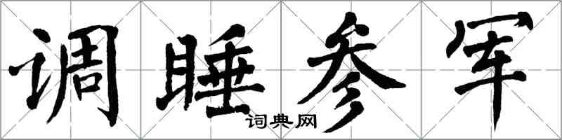 翁闿运调睡参军楷书怎么写