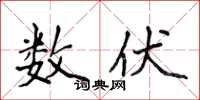 侯登峰数伏楷书怎么写