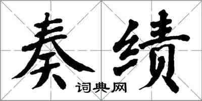 翁闿运奏绩楷书怎么写