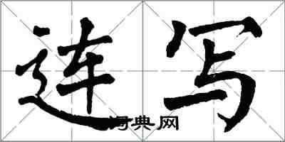 翁闿运连写楷书怎么写