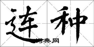 翁闿运连种楷书怎么写