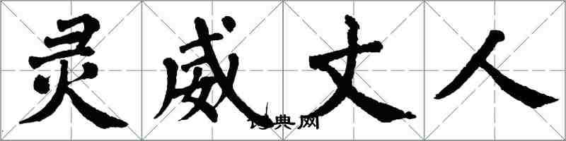 翁闿运灵威丈人楷书怎么写