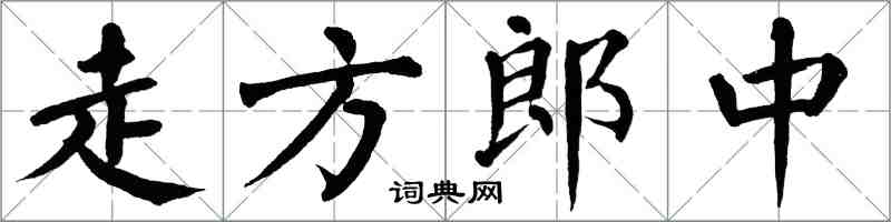 翁闿运走方郎中楷书怎么写
