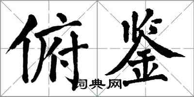 翁闿运俯鉴楷书怎么写