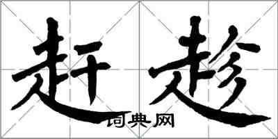 翁闿运赶趁楷书怎么写