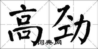 翁闿运高劲楷书怎么写