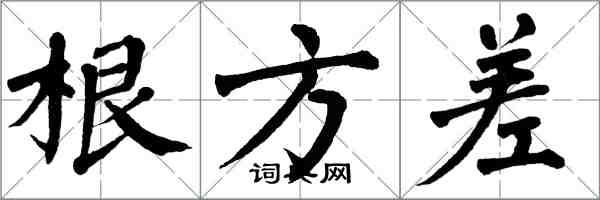 翁闿运根方差楷书怎么写
