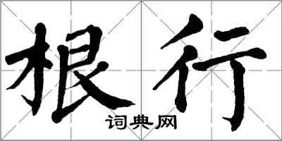翁闿运根行楷书怎么写