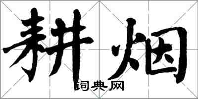 翁闿运耕烟楷书怎么写