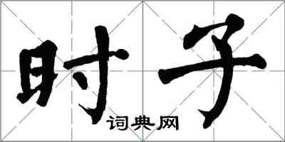 翁闿运时子楷书怎么写