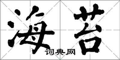 翁闿运海苔楷书怎么写