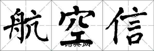 翁闿运航空信楷书怎么写